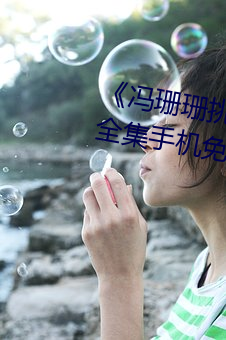 《冯珊珊挑战主人的新(xīn)任务视频(pín)》全集手(shǒu)机(jī)免费观看(kàn)