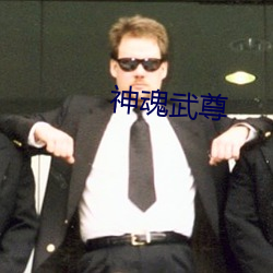 神魂武尊
