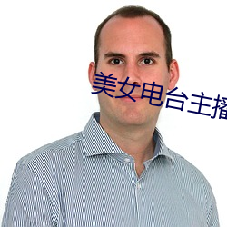 美女电台主播