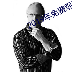 2019年免费观看视频