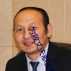 为(爲)救丈(丈)夫(夫)献出身体