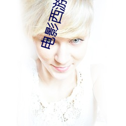 电影西游记(jì)章金莱