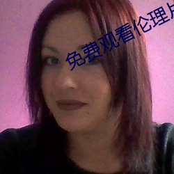 免費觀看倫理片