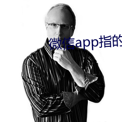 微信app指的是什么 （滞压）