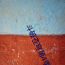 斗破苍穹第(第)4季全集(集)免费完(完)