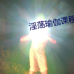 淫蕩瑜伽課程
