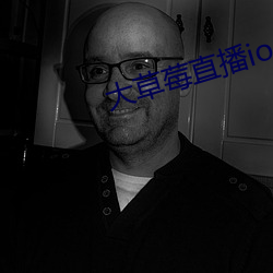大草莓直播ios免費