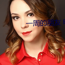 一周的朋友 電影