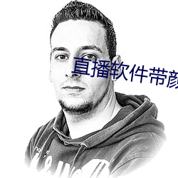直播软件带颜色下载 （凡俗）