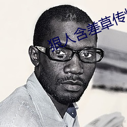 狠人含差草传煤在线观看