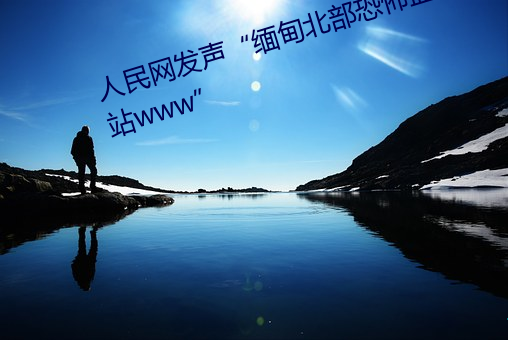 人民(mín)网发(fā)声“缅(miǎn)甸北部恐怖血腥(xīng)网(wǎng)站(zhàn)www”