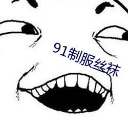 91制服丝袜