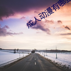 成人动漫有(yǒu)哪些