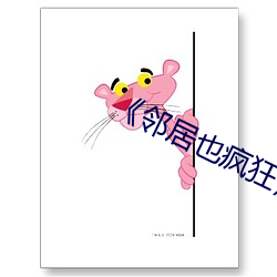 《邻居(居)也疯狂》剧(劇)情