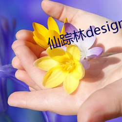 仙蹤林design style