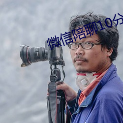 微信陪聊10分钟20元