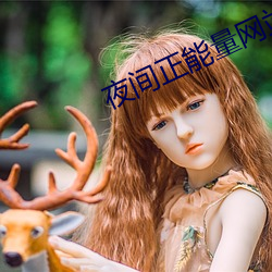 夜間正能量網站