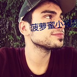 菠萝蜜小视频 （行期）