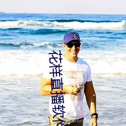花样直播软件 （左顾右盼）
