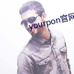 yourpon官(guān)网(wǎng)