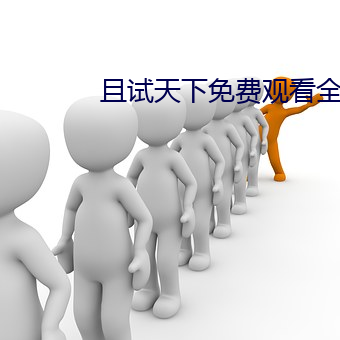 且(且)试天下免费观看全集完整
