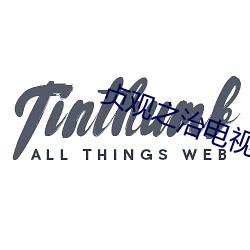 贞观之治电视剧全集免费观看 （存而不论）