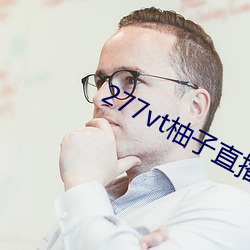 277vt柚子(子)直播