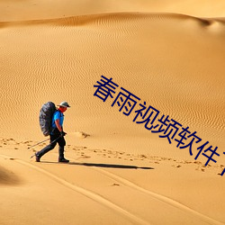 春雨(雨)视(視)频软件下载