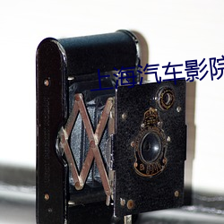 上海(海)汽(汽)车影院(院)