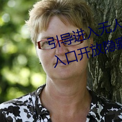 引导进入无人区卡一卡二卡三(sān)乱码入口开放(fàng)隐(yǐn)藏彩蛋福利