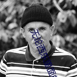 无(無)论西东里(裏)面的名(名)句