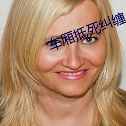 车厢抵死纠缠 全文阅读 （生拉活拽）
