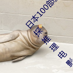 日本100部顶级推理片(请问有什么著名的日本侦探推理电影拜 （榛榛）