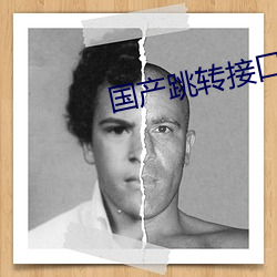 国产跳转接口忘忧草
