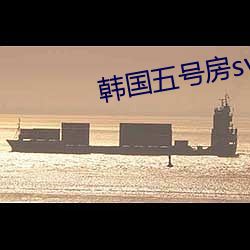 韩国五号房svip破解版(bǎn)