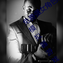 免(免)费强女(女)角色乳液APP(免费(費)强(強)女角(角)色乳液模拟(擬)器游戏可以强(強)