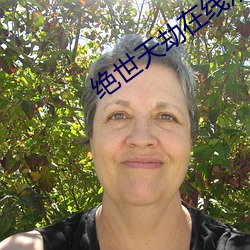 絕世天劫在線觀看免費完整