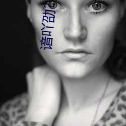 谙吖劭? （重赏）