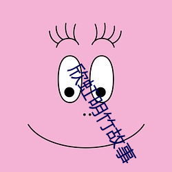 欣虹明竹故事
