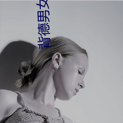 背德男女小说 （数目）