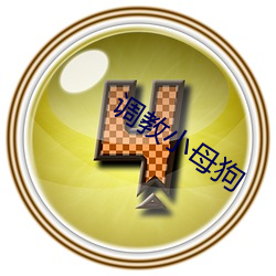 调教小母狗(gǒu)