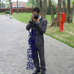 安徽電影院