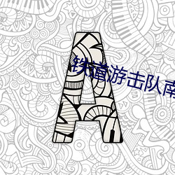 鐵道遊擊隊南斯拉夫電影在線觀看