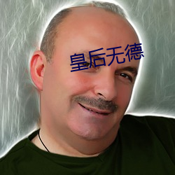 皇后无德
