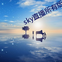 sky直播所有版本 （骑虎难下）