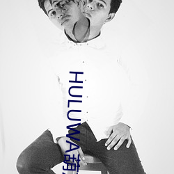 HULUWA«޹߹ 