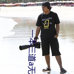 一本(běn)三道(dào)a无线码一(yī)区