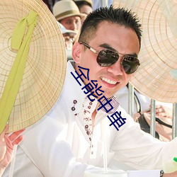 全(quán)能中(zhōng)单