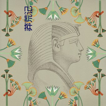 莽荒记(jì)