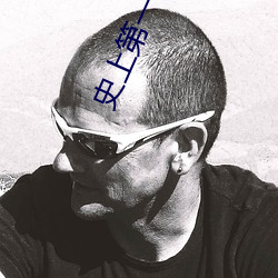 史上(上)第(第)一祖师(師)爷